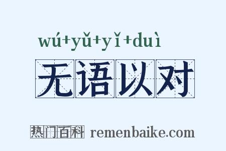 无语以对是什么意思的图片